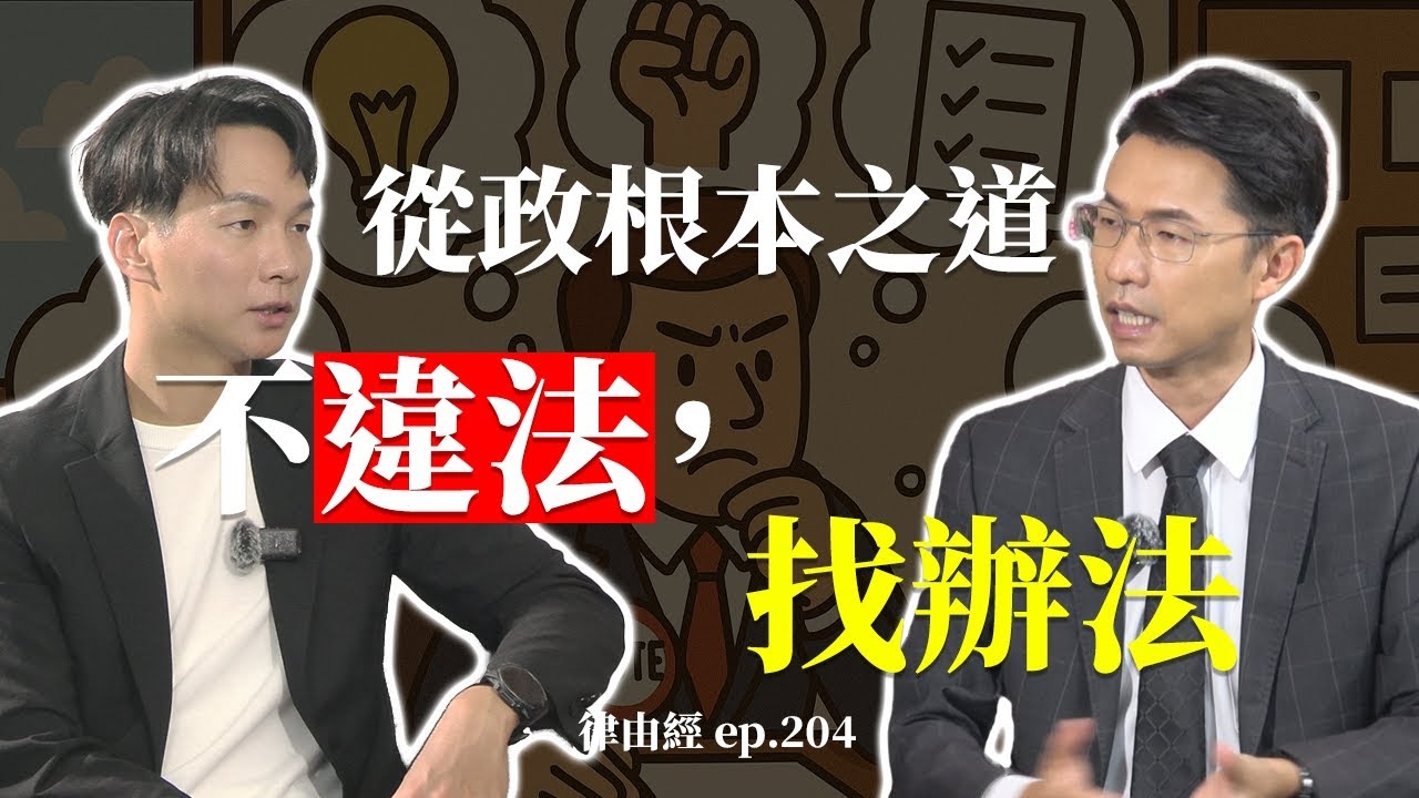 從政的根本之道？不違法，找辦法！